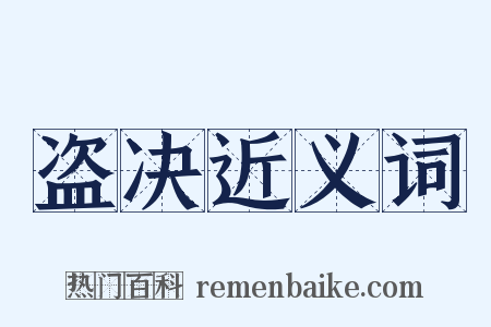 盗决近义词是什么意思的图片